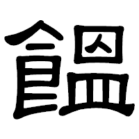「饂」の隷書体フォント・イメージ