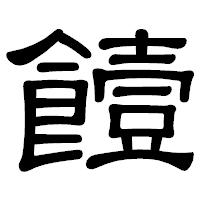 「饐」の隷書体フォント・イメージ