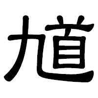 「馗」の隷書体フォント・イメージ