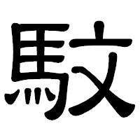 「馼」の隷書体フォント・イメージ