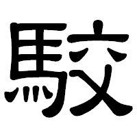 「駮」の隷書体フォント・イメージ