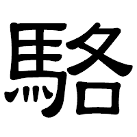 「駱」の隷書体フォント・イメージ