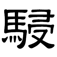 「駸」の隷書体フォント・イメージ