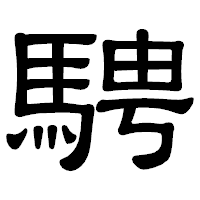 「騁」の隷書体フォント・イメージ