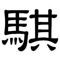 「騏」の隷書体フォント・イメージ