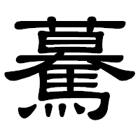「驀」の隷書体フォント・イメージ