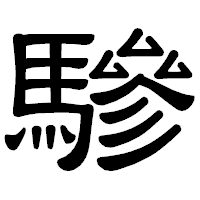 「驂」の隷書体フォント・イメージ