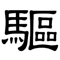 「驅」の隷書体フォント・イメージ