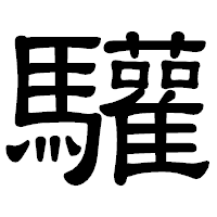 「驩」の隷書体フォント・イメージ