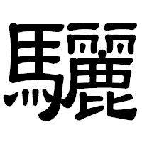 「驪」の隷書体フォント・イメージ