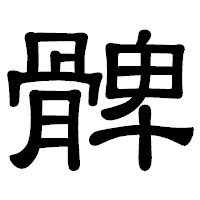 「髀」の隷書体フォント・イメージ