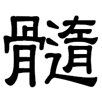 「髓」の隷書体フォント・イメージ