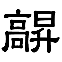 「髜」の隷書体フォント・イメージ