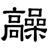 「髞」の隷書体フォント・イメージ