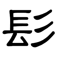 「髟」の隷書体フォント・イメージ