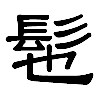 「髢」の隷書体フォント・イメージ