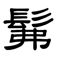 「髴」の隷書体フォント・イメージ