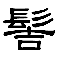「髻」の隷書体フォント・イメージ
