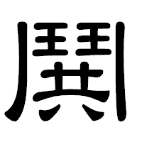 「鬨」の隷書体フォント・イメージ