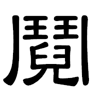 「鬩」の隷書体フォント・イメージ