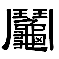 「鬮」の隷書体フォント・イメージ