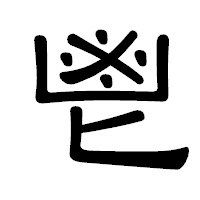 「鬯」の隷書体フォント・イメージ
