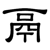 「鬲」の隷書体フォント・イメージ