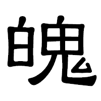 「魄」の隷書体フォント・イメージ