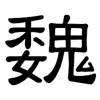 「魏」の隷書体フォント・イメージ