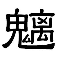「魑」の隷書体フォント・イメージ