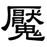 「魘」の隷書体フォント・イメージ