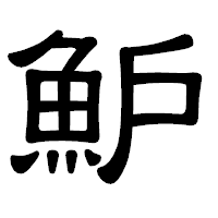 「魲」の隷書体フォント・イメージ