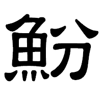 「魵」の隷書体フォント・イメージ