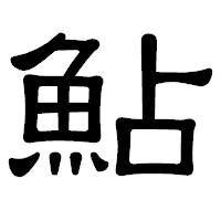 「鮎」の隷書体フォント・イメージ