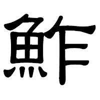 「鮓」の隷書体フォント・イメージ