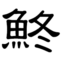 「鮗」の隷書体フォント・イメージ