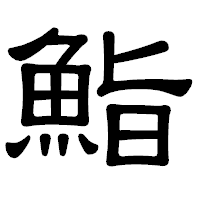 「鮨」の隷書体フォント・イメージ