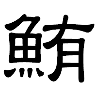 「鮪」の隷書体フォント・イメージ