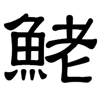 「鮱」の隷書体フォント・イメージ