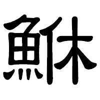 「鮴」の隷書体フォント・イメージ