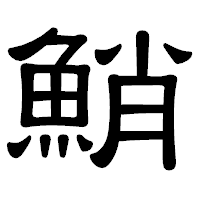 「鮹」の隷書体フォント・イメージ