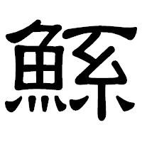 「鯀」の隷書体フォント・イメージ