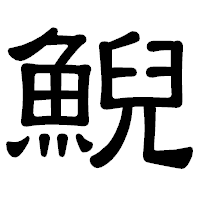 「鯢」の隷書体フォント・イメージ