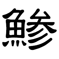 「鯵」の隷書体フォント・イメージ