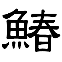 「鰆」の隷書体フォント・イメージ