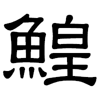 「鰉」の隷書体フォント・イメージ