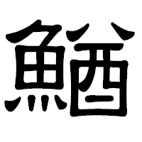 「鰌」の隷書体フォント・イメージ