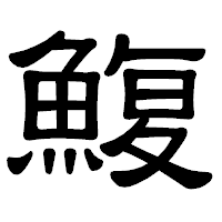 「鰒」の隷書体フォント・イメージ