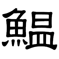 「鰛」の隷書体フォント・イメージ