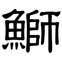 「鰤」の隷書体フォント・イメージ